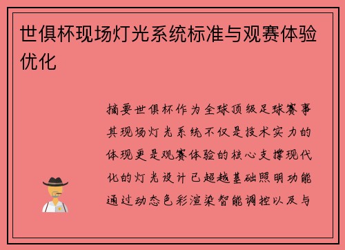 世俱杯现场灯光系统标准与观赛体验优化
