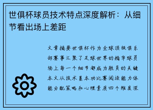 世俱杯球员技术特点深度解析：从细节看出场上差距