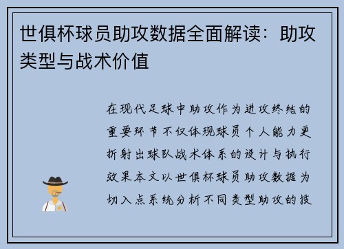 世俱杯球员助攻数据全面解读：助攻类型与战术价值