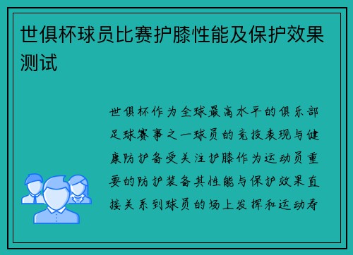 世俱杯球员比赛护膝性能及保护效果测试