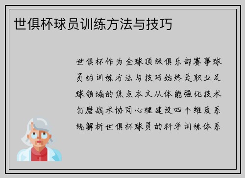 世俱杯球员训练方法与技巧