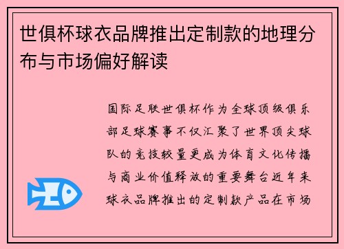 世俱杯球衣品牌推出定制款的地理分布与市场偏好解读