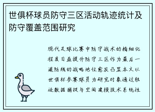 世俱杯球员防守三区活动轨迹统计及防守覆盖范围研究