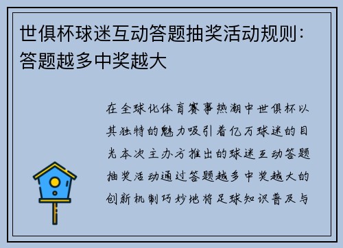 世俱杯球迷互动答题抽奖活动规则：答题越多中奖越大