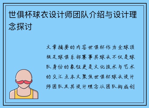 世俱杯球衣设计师团队介绍与设计理念探讨